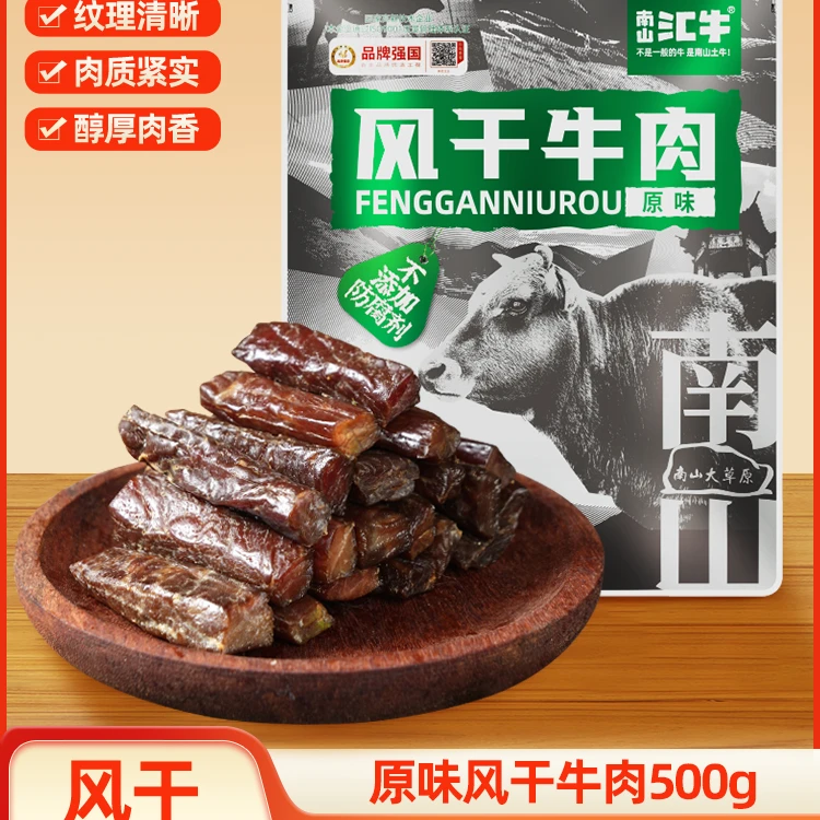 南山风干牛肉500g