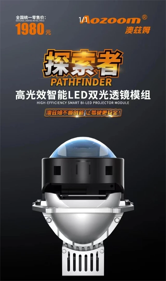 澳兹姆【探索者】双光LED透镜 汽车大灯 远近一体透镜