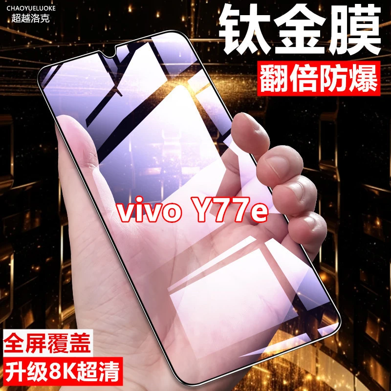 适用vivoY77e全屏抗蓝光膜钢化膜原装手机膜防摔防爆防指纹保护膜