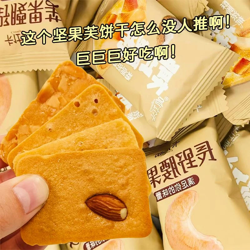 坚果芙脆腰果芙巴旦木坚果酥椰香脆饼巴旦木曲奇夹心饼干烘焙糕点