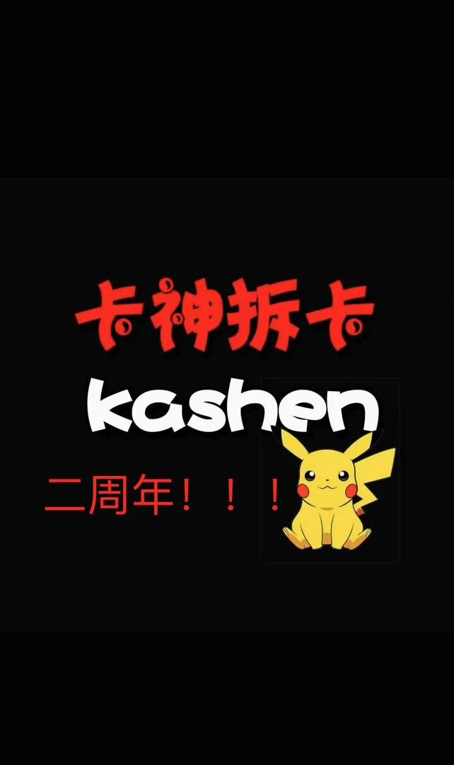 简中卡牌 卡神三周年生日专属活动 下单同意代拆