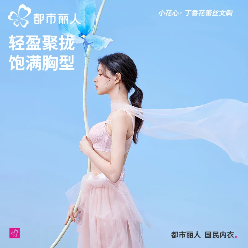 都市丽人内衣小花心丁香花蕾丝小胸聚拢显大内衣2025防下垂文胸罩