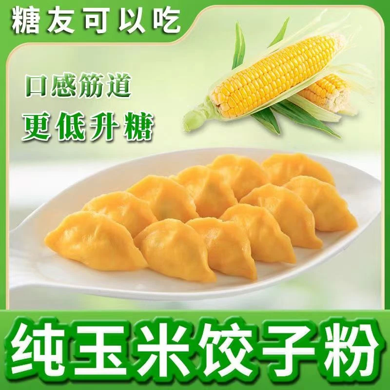 东北玉米粉 饺子粉 包饺子 营养高筋美味 每袋一斤（2斤包邮）