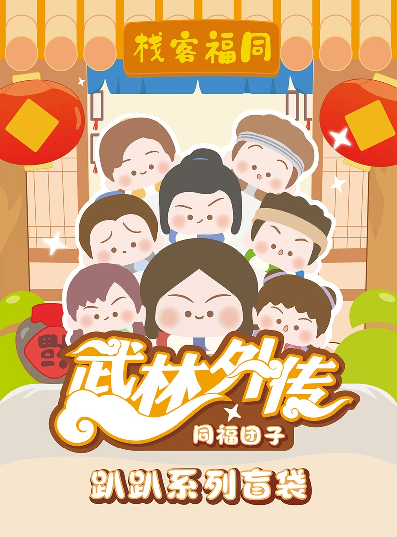 【栗子拆盒】武林外传同福团子趴趴系列盲袋潮玩手办盲盒隐藏萌粒