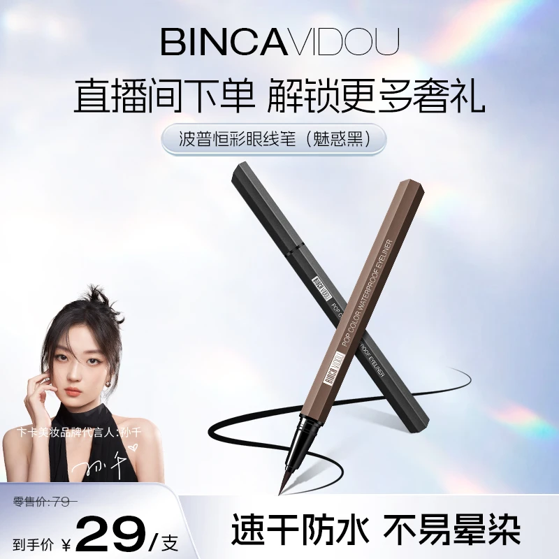 【孙千代言】BINCAVIDOU卞卡不脱色眼线笔组合防汗速干防水不晕染DR