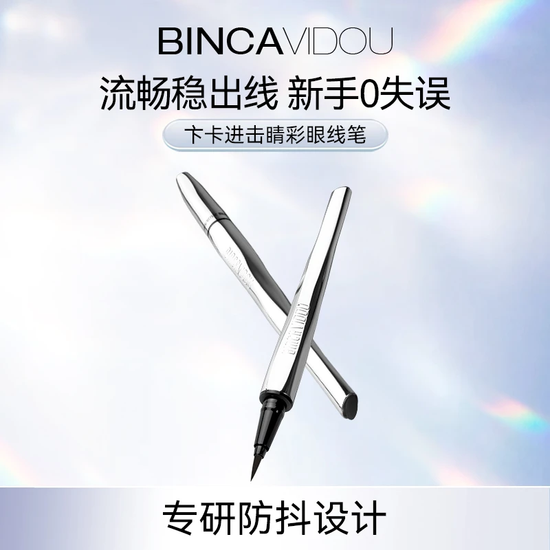 卞卡进击睛彩眼线笔不脱色神器防汗黑色纤长银管眼线笔新手DB