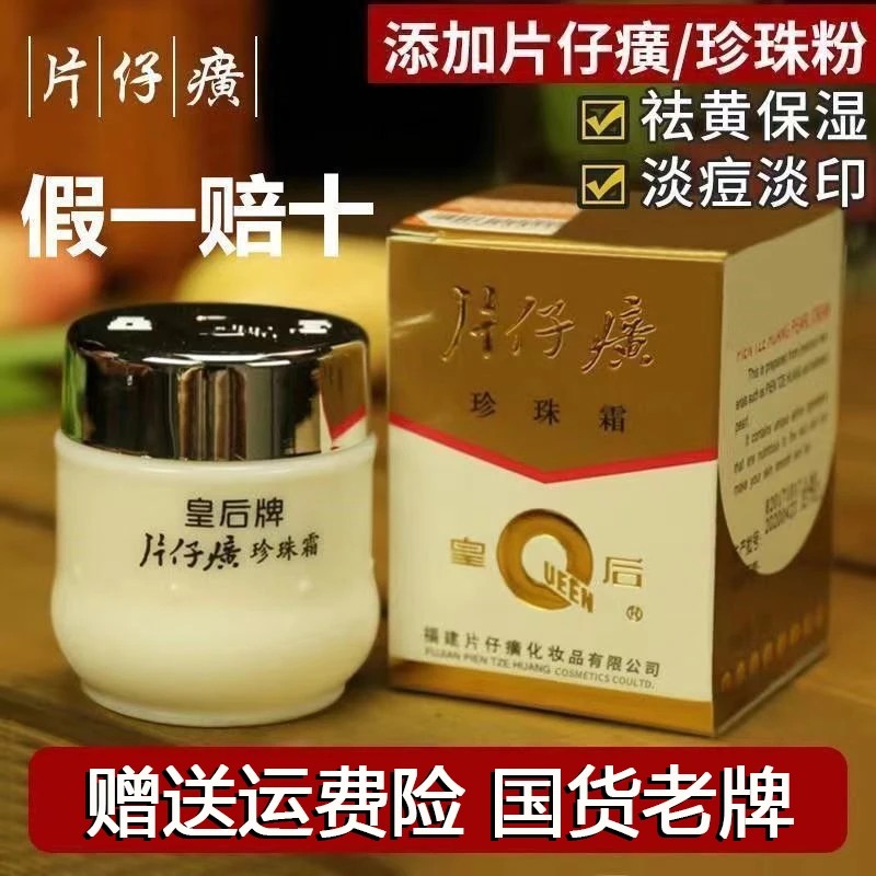 【新店福利】 皇后牌片仔癀珍珠霜25g经典国货面霜保湿控油紧致通用