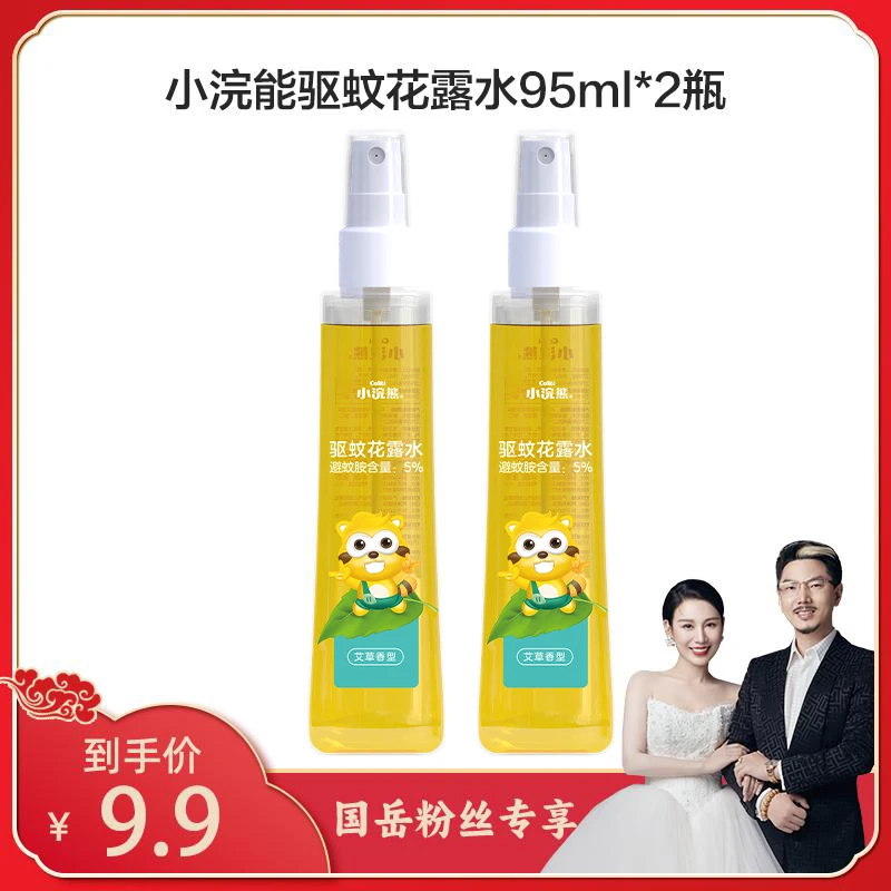 【国岳粉丝专享】小浣熊驱蚊花露水95ml*2瓶夏季清凉防蚊防叮咬