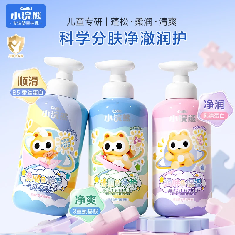 小浣熊儿童沐浴露洗发水温和清洁滋润男童女童通用净爽沐浴乳