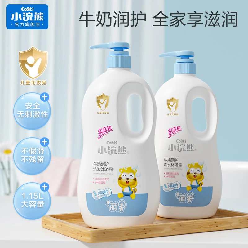 小浣熊儿童牛奶洗发水沐浴露二合一滋润宝宝温和沐浴乳家庭装