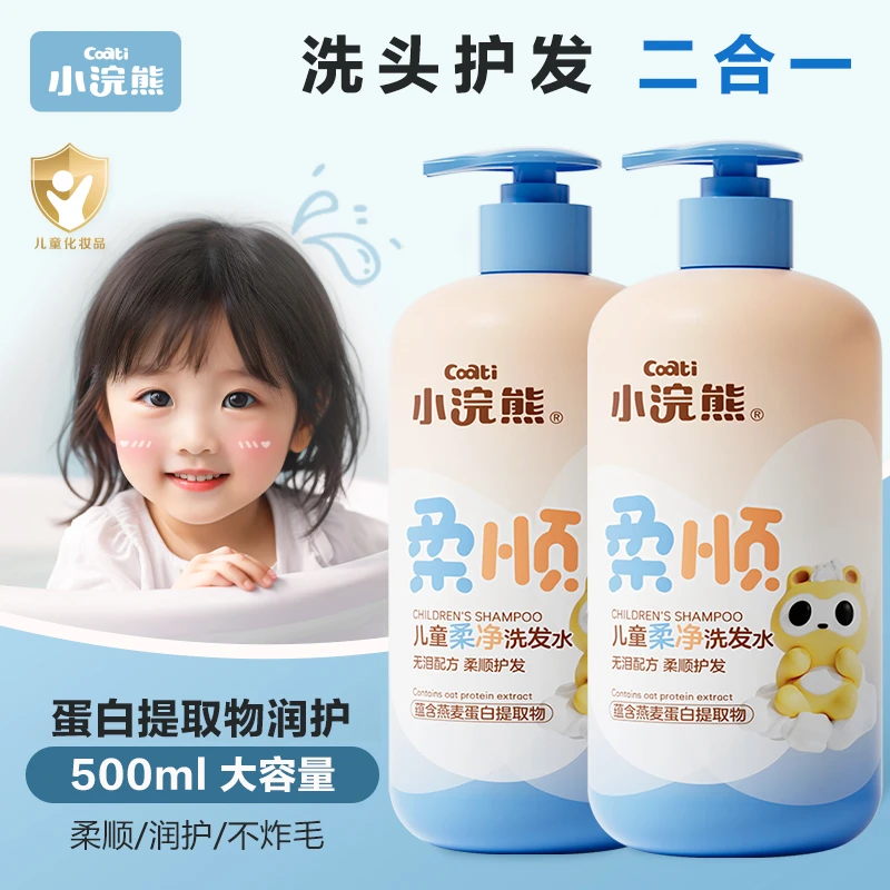 小浣熊儿童洗发水护发柔顺温和小孩男女童洗发露大容量沐浴露