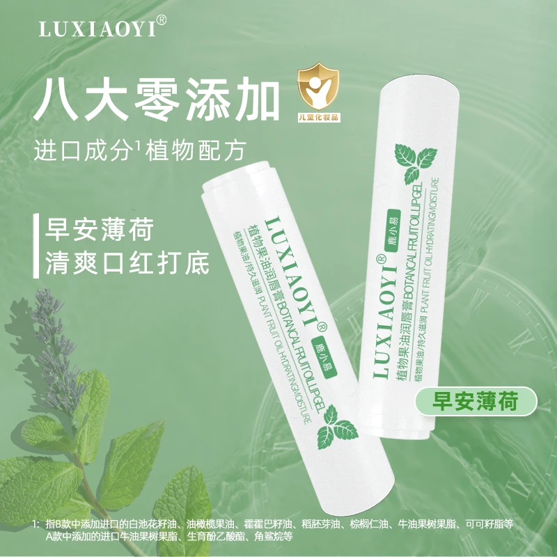 LUXIAOYI鹿小易综艺同款植物润唇膏早安薄荷保湿滋润补水
