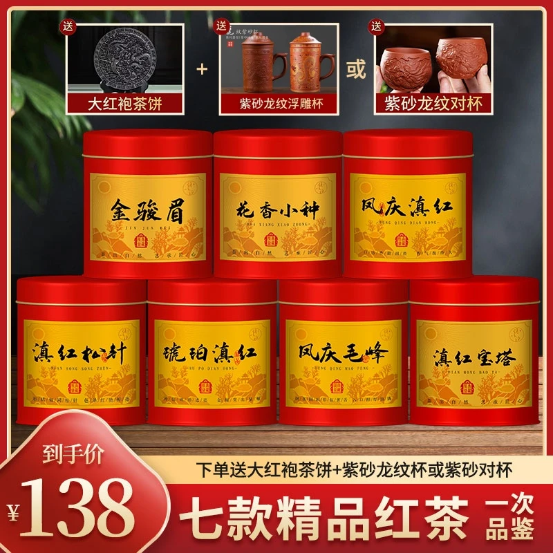 滇红宝塔 金骏眉 小种 滇红 松针 毛峰 琥珀滇红 送大红袍茶饼