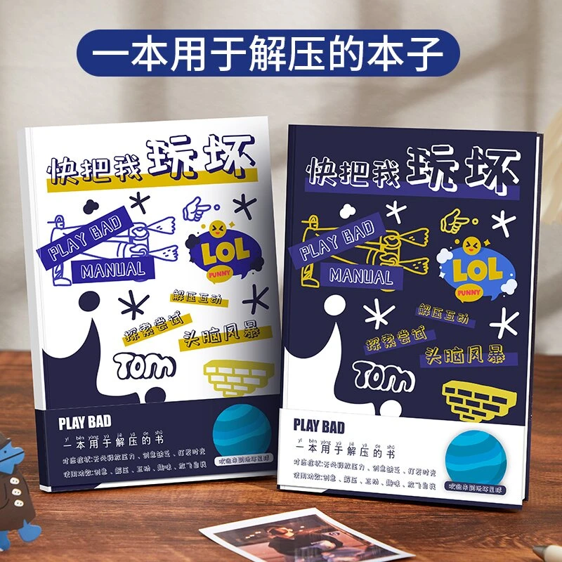 【儿童益智玩坏精装本】带腰封精装本