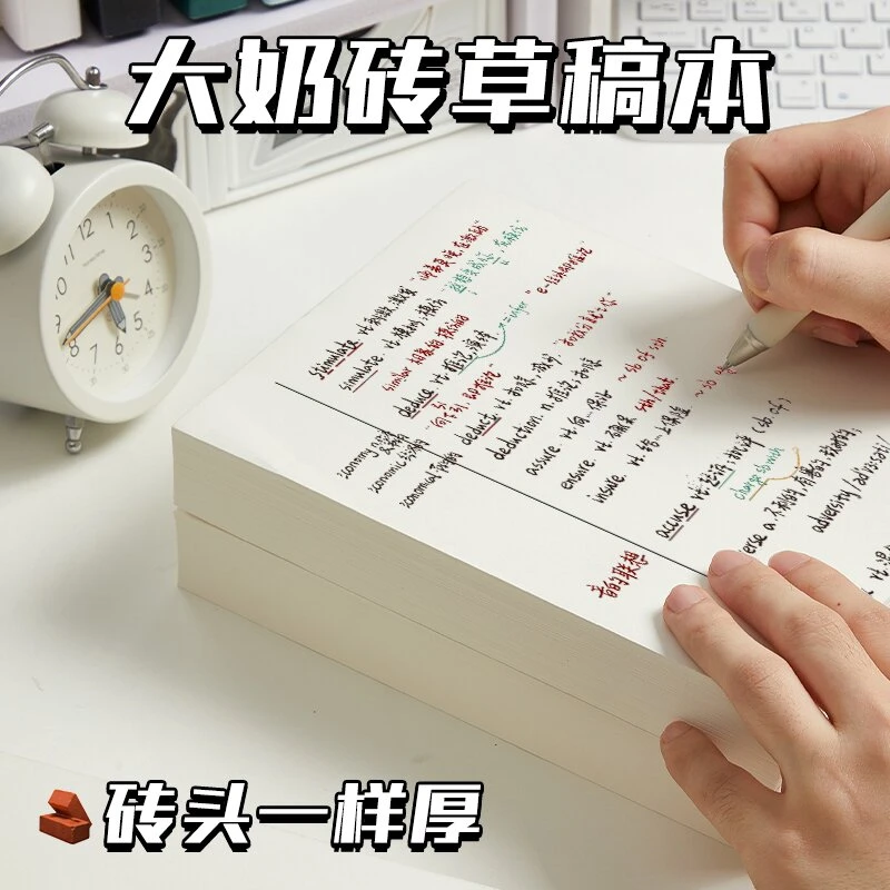 超厚草稿纸学习办公奶白色草稿纸
