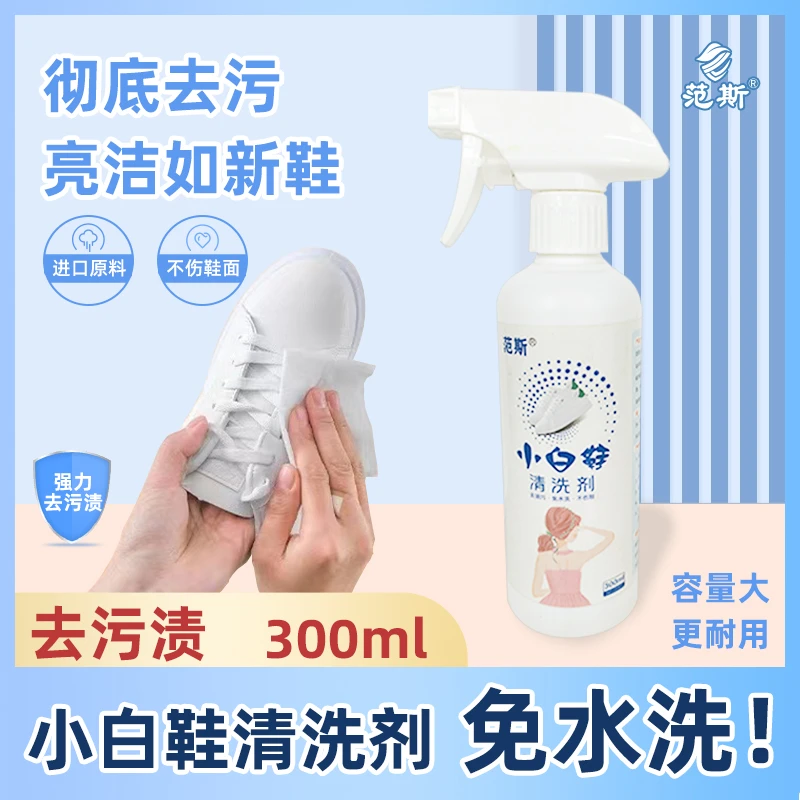 faith/范斯小白鞋清洗剂300ml洗鞋神器刷球鞋白鞋清洁剂去污去渍