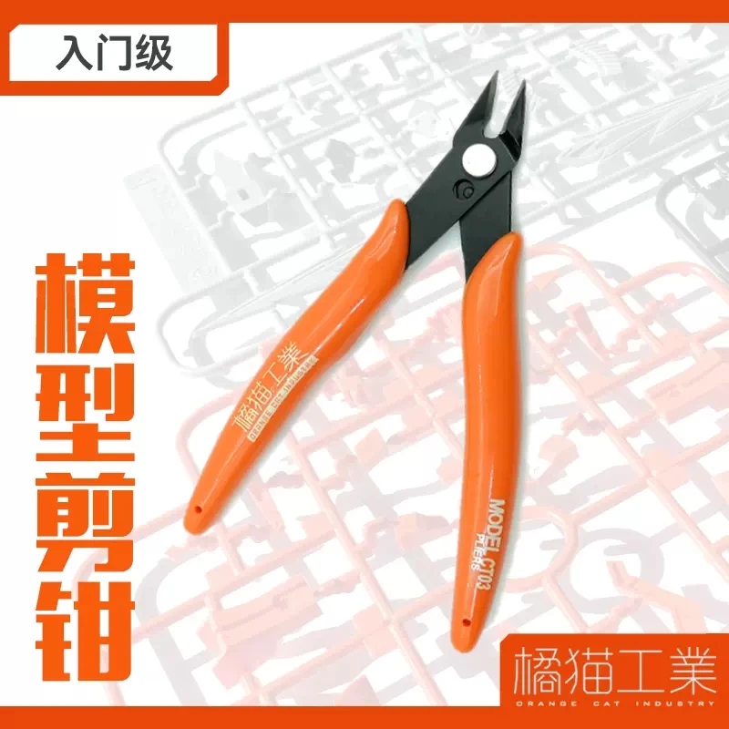 【橘猫工业】新手 入门级 通用 模型剪钳
