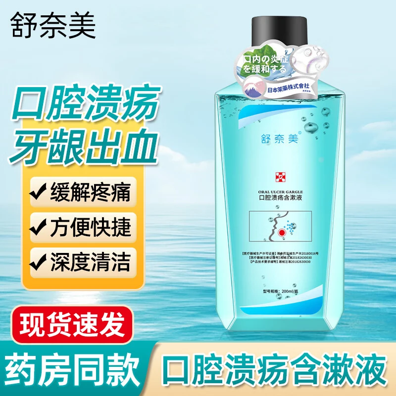 舒奈美医用口腔溃疡含漱液漱口水口腔护理缓解牙龈炎症200ml