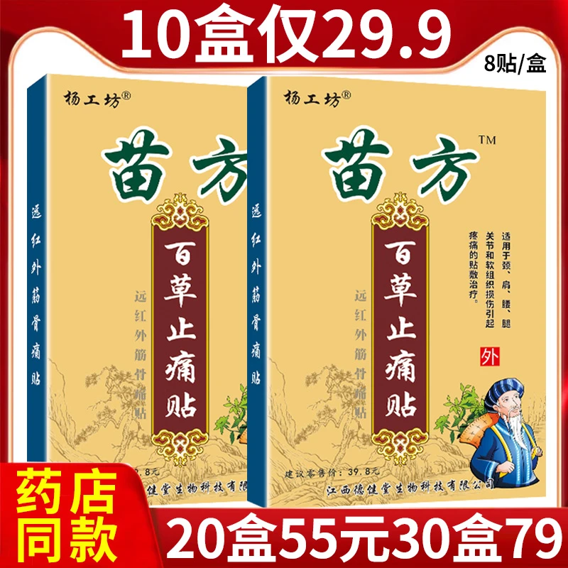 杨工坊苗方百草止痛贴远红外筋骨痛贴正品颈肩腰腿关节疼痛的贴敷治疗苗方百草止痛贴膏软组织损伤贴膏黑膏贴杨工坊苗方百草止疼贴