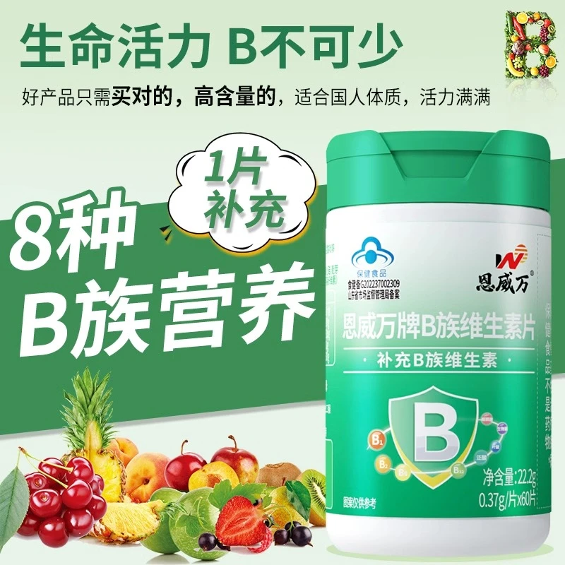 恩威万高含量8种复合维生素B60粒B1B2B6B12烟酰胺生物素叶酸正品