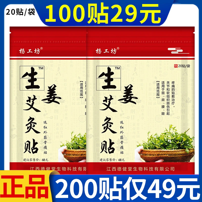 杨工坊生姜艾灸贴远红外筋骨痛贴艾灸贴膏腰疼腰痛贴腿疼腿痛贴腿关节贴膏肩痛肩疼颈疼痛贴膏杨工坊艾灸贴生姜贴膏正品