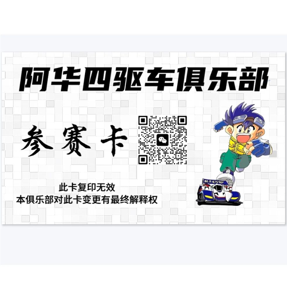 阿华四驱车小青龙线上赛专用参赛卡