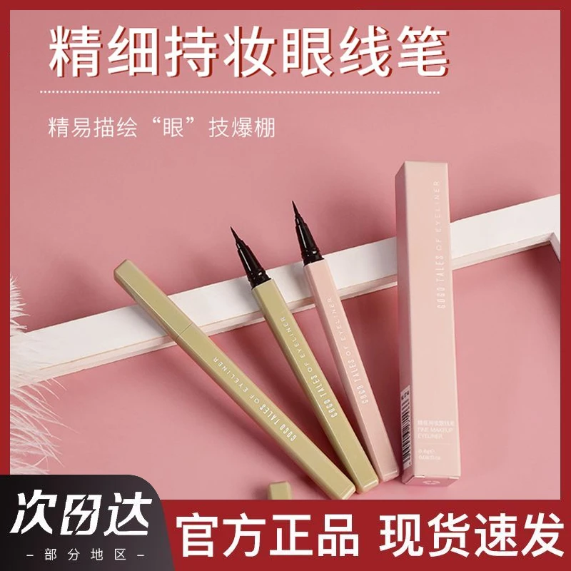 【官方店】戈戈舞眼线笔新手初学者持久不晕染防水持妆彩色防汗极细