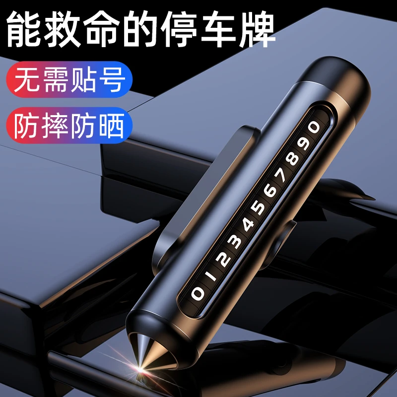 汽车临时停车号码牌挪车电话牌二合一金属移车牌高档安全锤留号器