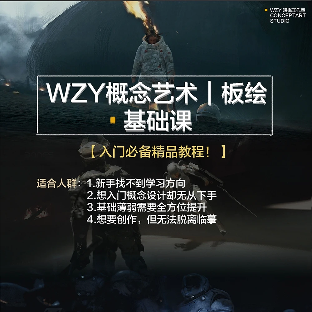 WZY概念艺术板绘基础课