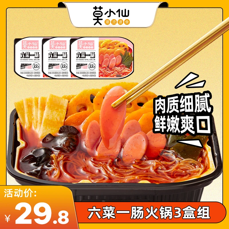 莫小仙六菜一肠夜宵自热火锅三盒组方便速食美食麻辣自热火锅zl