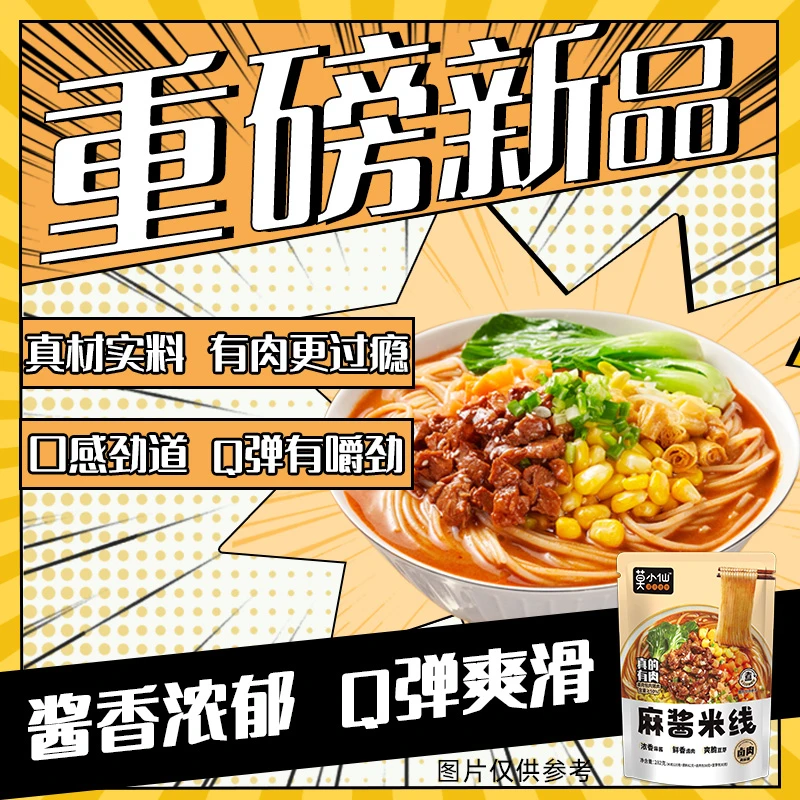 【品牌自播专属】莫小仙麻酱米线方便速食卤肉米粉酱香浓郁 3包装
