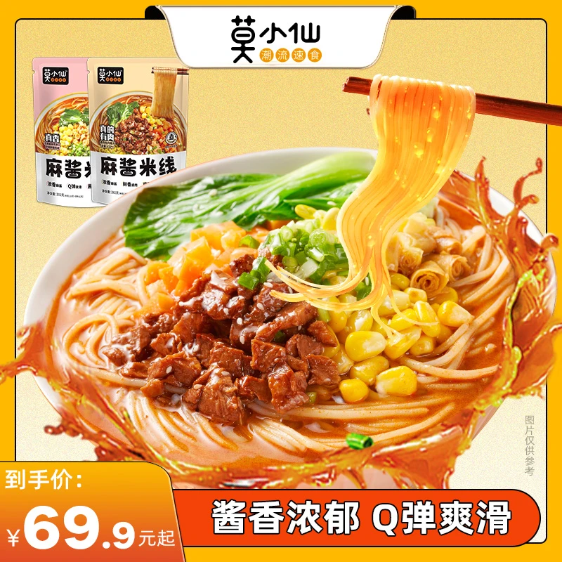 莫小仙麻酱米线202g/282g多袋装方便速食卤肉特色酱香浓郁Q弹爽滑