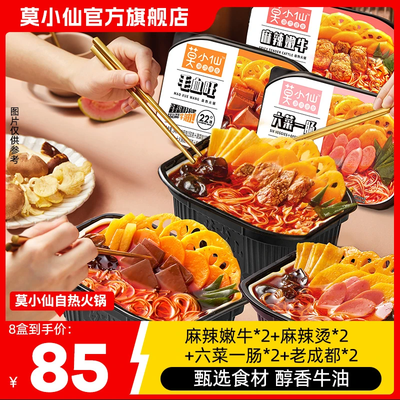 莫小仙自热火锅组合装共8盒方便速食牛油底料美味夜宵美食醇香