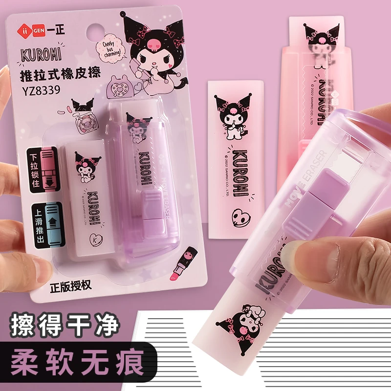 三丽鸥库洛米推拉式橡皮擦小学生专用像皮擦不留痕创意推动伸缩款