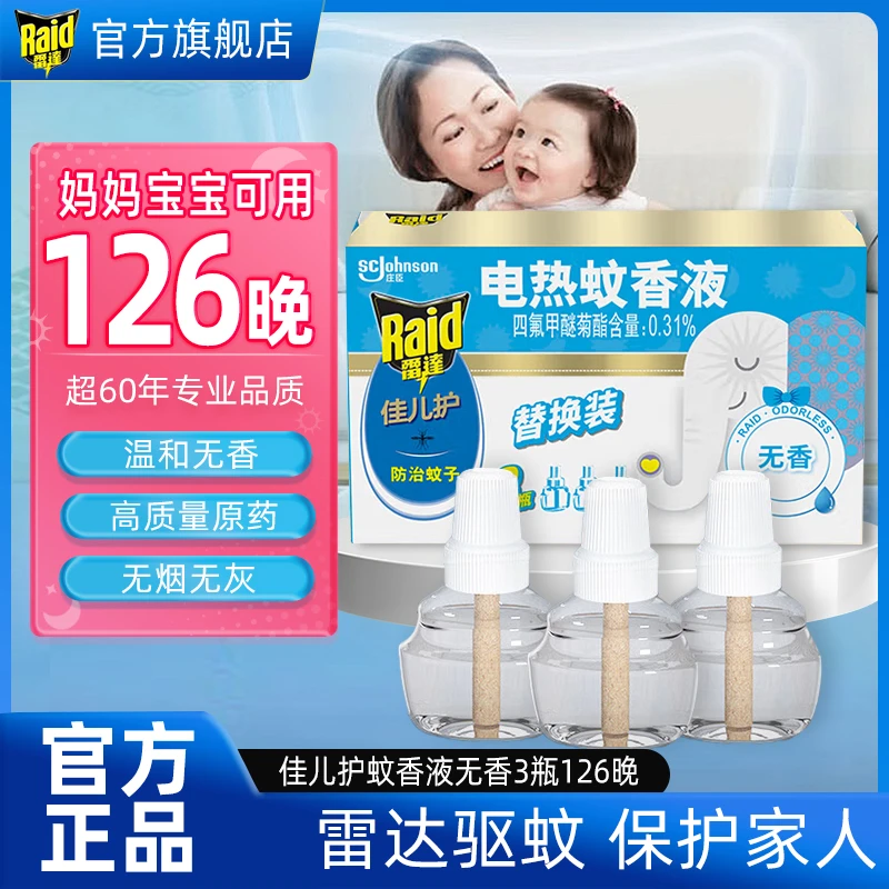雷达（Raid）电热蚊香液 替换装126晚45ml×3瓶（无香型）驱蚊用品蚊香