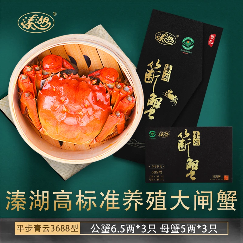 溱湖牌【卡券】溱湖簖蟹 公6.5两 母5两6只装 平步青云3688型蟹卡