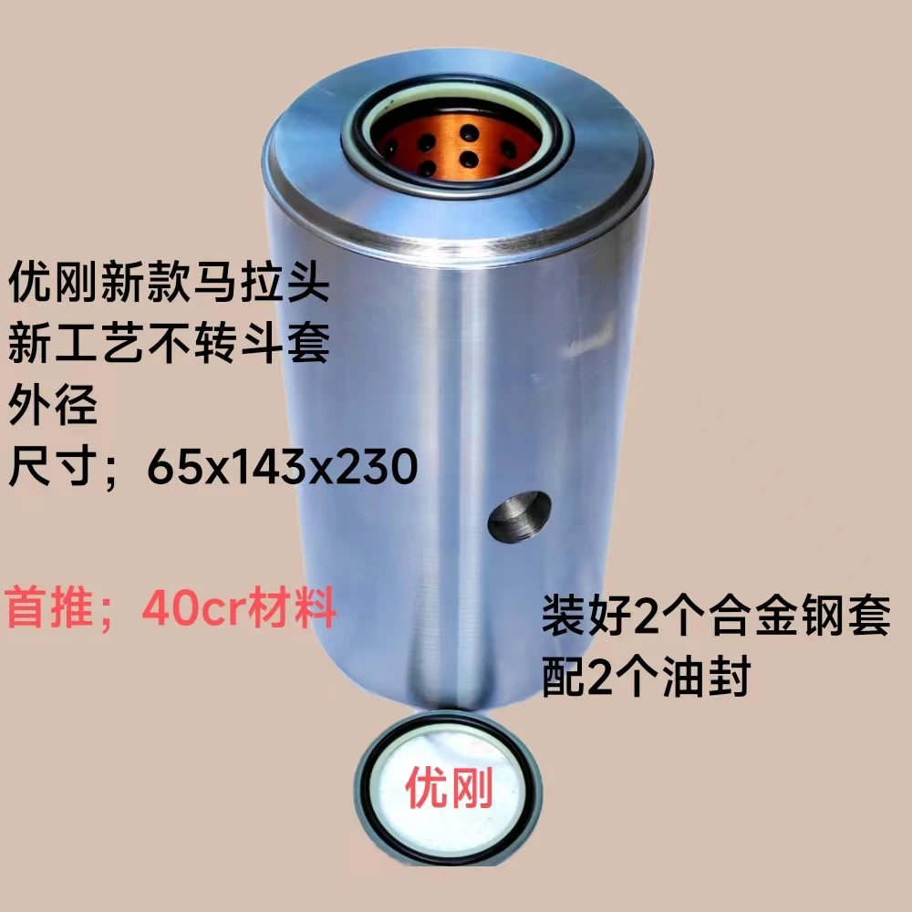 【40cr]65*145*230优刚新款马拉头不转外圆，能反复装卸斗套耐用