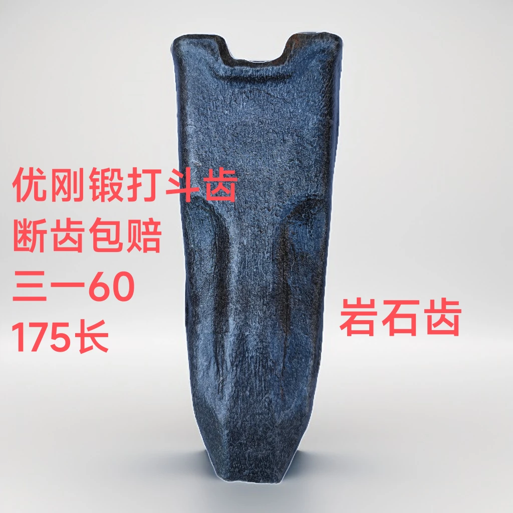 三一60 优刚锻打斗齿 断齿包赔