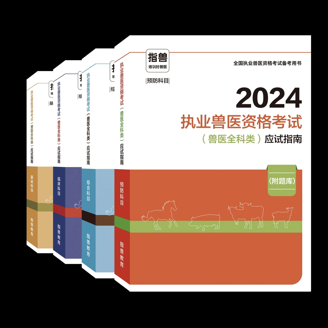 指兽教育2024年执业兽医资格考试培训课程教材