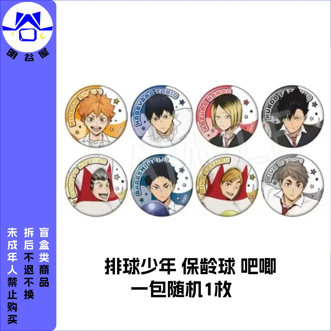 排球少年 保龄球 吧唧 徽章