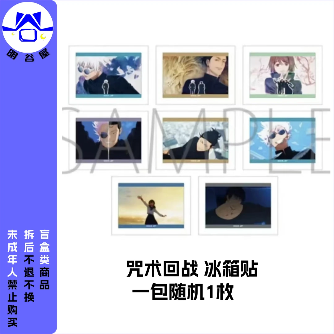 咒术回战 冰箱贴