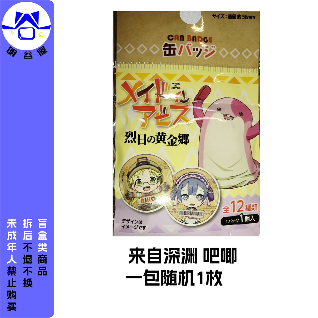 来自深渊 落日的黄金乡 吧唧