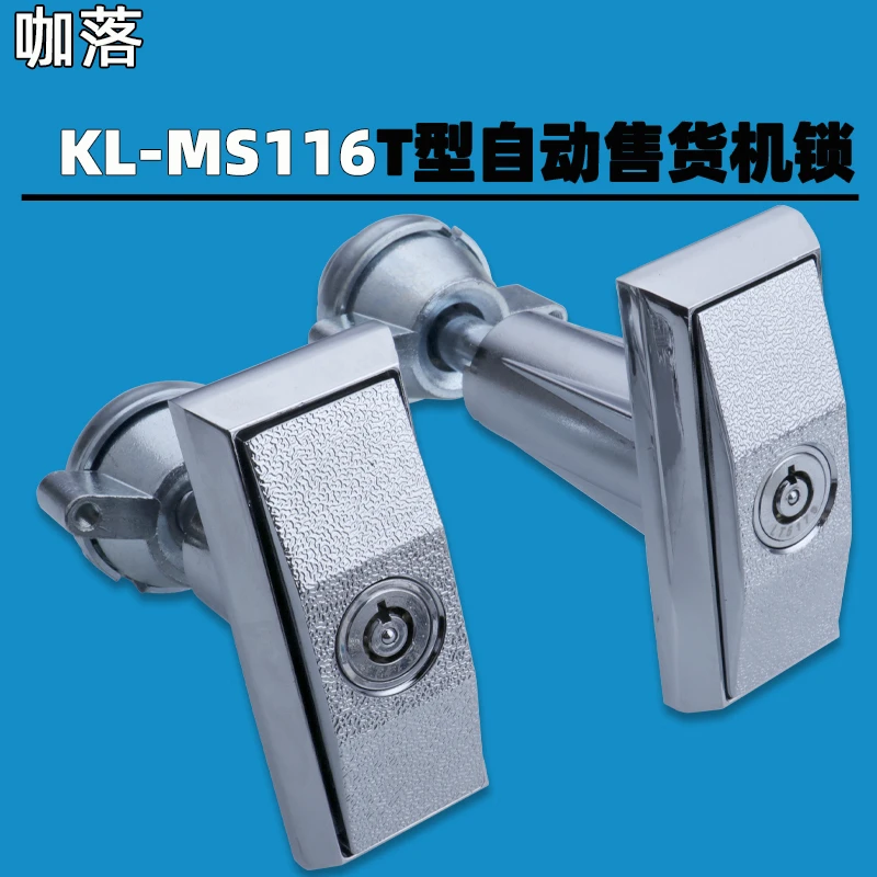 KL-MS116T自动售货机锁自助售水机锁自助洗车机投币游戏机T型门锁