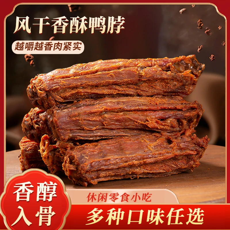 新鲜短保 望涎纯手工制作风干鸭脖200g/包香酥袋装鲜香即食 ZB