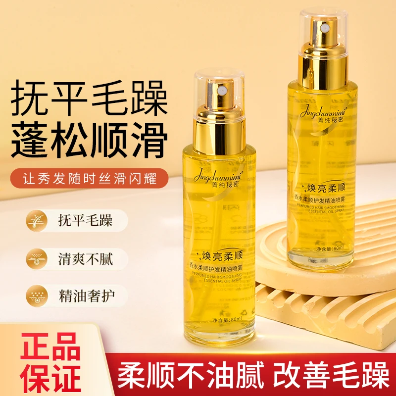 菁纯秘密柔顺护发精油喷雾