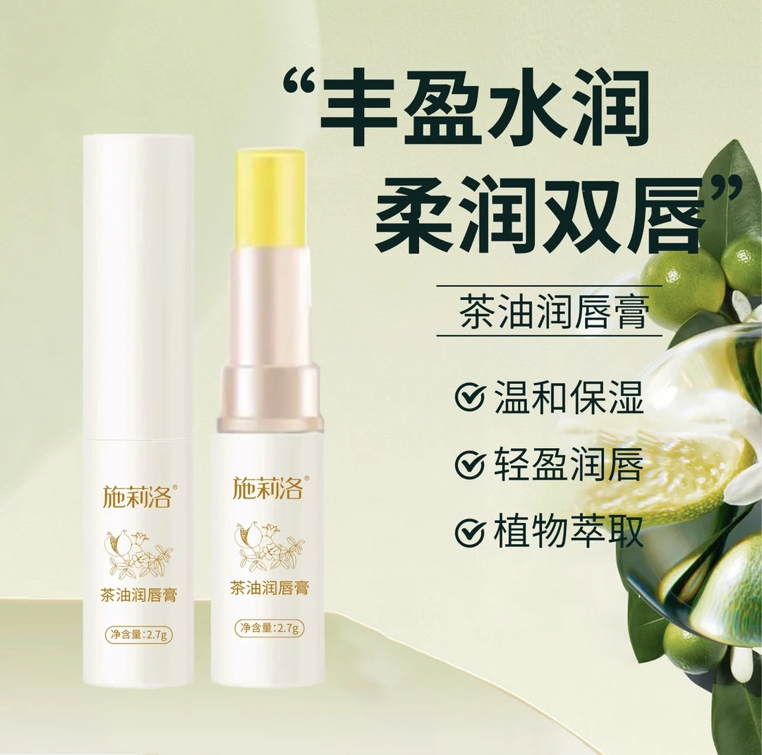 【两支】施莉洛茶油润唇膏