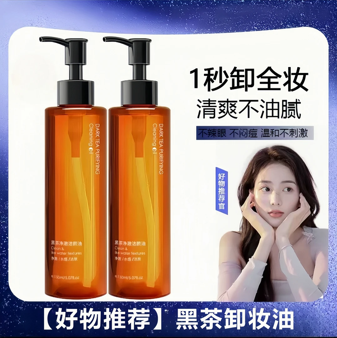 【小鱼海棠】黑茶卸妆油眼唇脸三合一深层清洁温和不刺激敏感肌