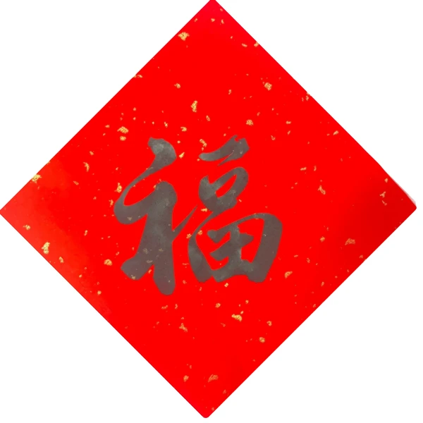 50*50福字门贴窗贴手写大福字