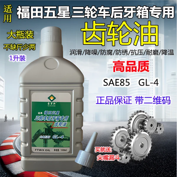 正品福田宗申三轮摩托车变速箱/牙包/倒挡器齿轮润滑油齿轮油通用