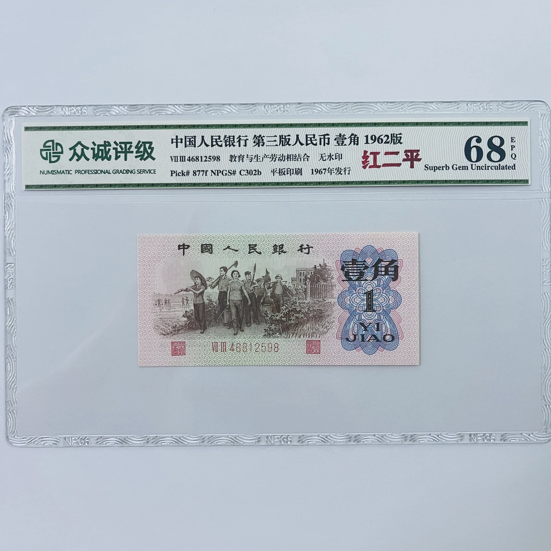 第三套人民币 1962年 下乡一角 红二平 评级公司和号码随发